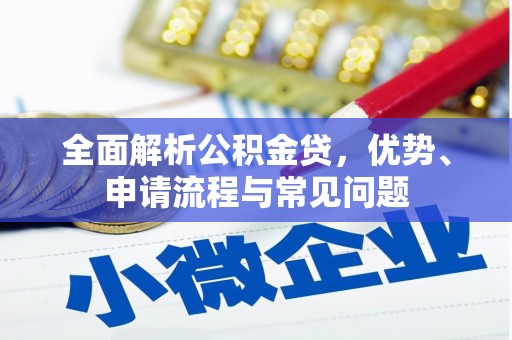 内埔全面解析公积金贷，优势、申请流程与常见问题