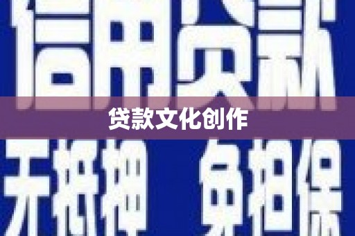 内埔贷款文化创作