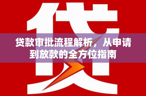 内埔贷款审批流程解析，从申请到放款的全方位指南