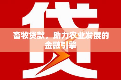 内埔畜牧贷款，助力农业发展的金融引擎