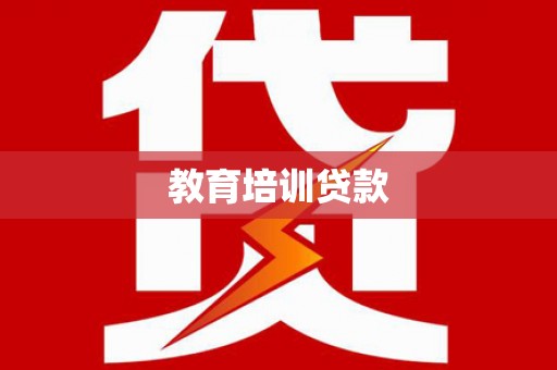 内埔教育培训贷款