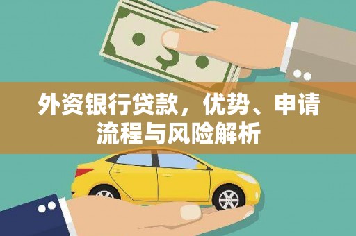 内埔外资银行贷款，优势、申请流程与风险解析
