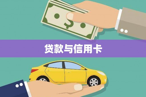 内埔贷款与信用卡