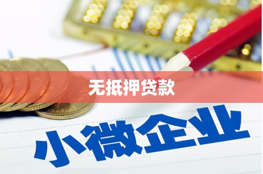 内埔无抵押贷款