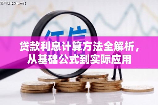 内埔贷款利息计算方法全解析，从基础公式到实际应用