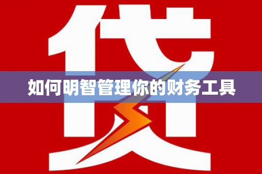 内埔如何明智管理你的财务工具