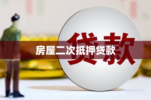 内埔房屋二次抵押贷款