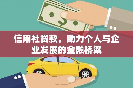 内埔信用社贷款，助力个人与企业发展的金融桥梁