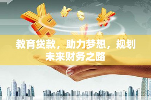 内埔教育贷款，助力梦想，规划未来财务之路