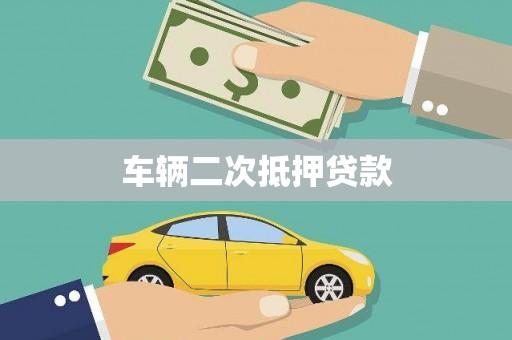 内埔车辆二次抵押贷款
