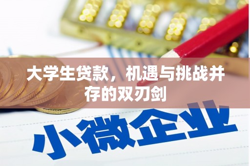 内埔大学生贷款，机遇与挑战并存的双刃剑