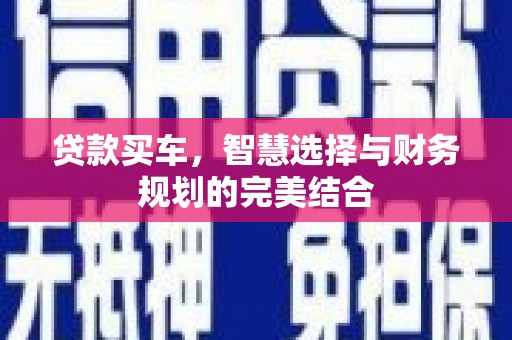 内埔贷款买车，智慧选择与财务规划的完美结合