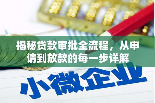 内埔揭秘贷款审批全流程，从申请到放款的每一步详解