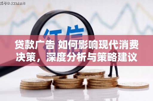 内埔贷款广告 如何影响现代消费决策，深度分析与策略建议