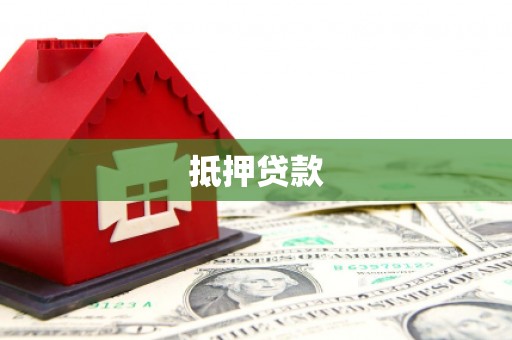 内埔抵押贷款
