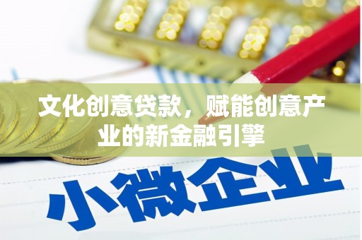 内埔文化创意贷款，赋能创意产业的新金融引擎