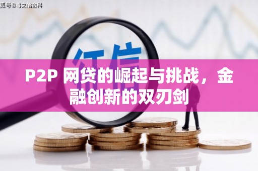内埔P2P 网贷的崛起与挑战，金融创新的双刃剑