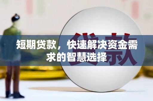内埔短期贷款，快速解决资金需求的智慧选择