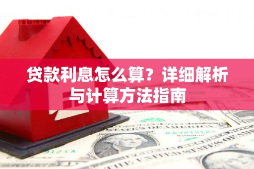 内埔贷款利息怎么算？详细解析与计算方法指南