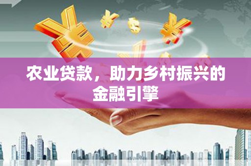 内埔农业贷款，助力乡村振兴的金融引擎
