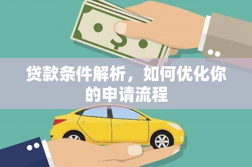 内埔贷款条件解析，如何优化你的申请流程