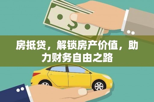 内埔房抵贷，解锁房产价值，助力财务自由之路