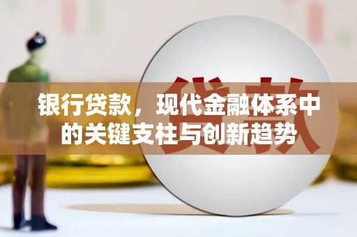 内埔银行贷款，现代金融体系中的关键支柱与创新趋势