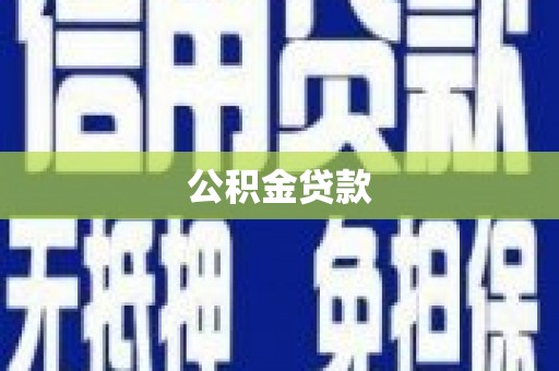 内埔公积金贷款
