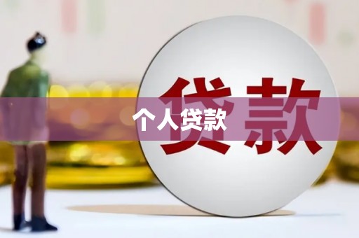 内埔个人贷款
