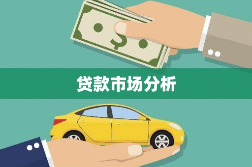 内埔贷款市场分析