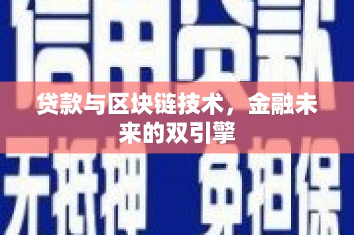 内埔贷款与区块链技术，金融未来的双引擎