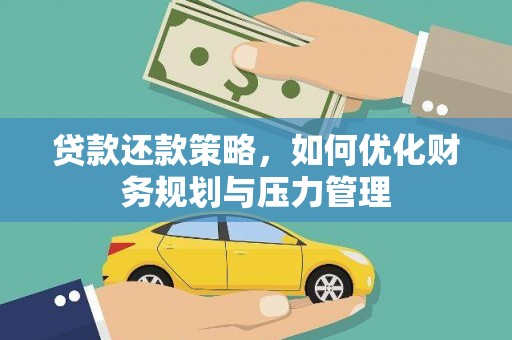 内埔贷款还款策略，如何优化财务规划与压力管理