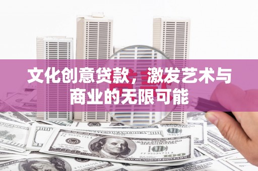 内埔文化创意贷款，激发艺术与商业的无限可能