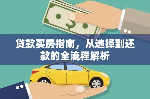 内埔贷款买房指南，从选择到还款的全流程解析
