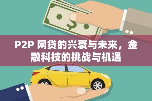 内埔P2P 网贷的兴衰与未来，金融科技的挑战与机遇