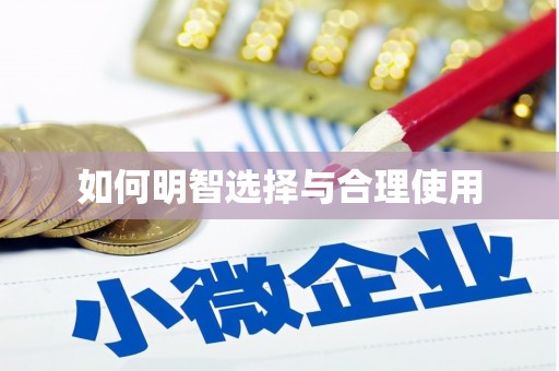 内埔如何明智选择与合理使用