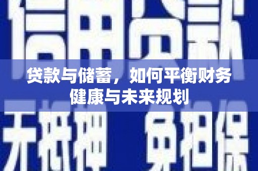 内埔贷款与储蓄，如何平衡财务健康与未来规划