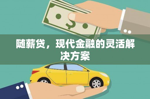 内埔随薪贷，现代金融的灵活解决方案