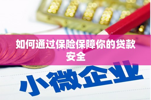 内埔如何通过保险保障你的贷款安全