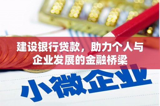 内埔建设银行贷款，助力个人与企业发展的金融桥梁