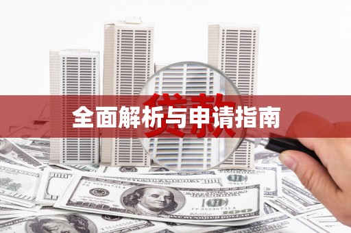 内埔全面解析与申请指南