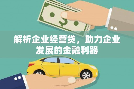 内埔解析企业经营贷，助力企业发展的金融利器