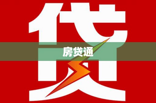 内埔房贷通
