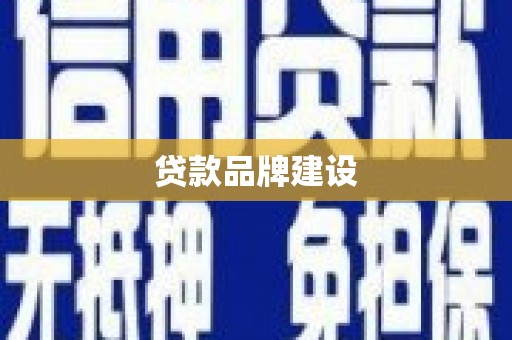内埔贷款品牌建设