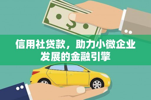 内埔信用社贷款，助力小微企业发展的金融引擎