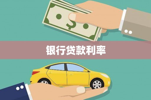 内埔银行贷款利率
