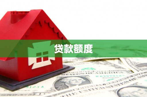 内埔贷款额度