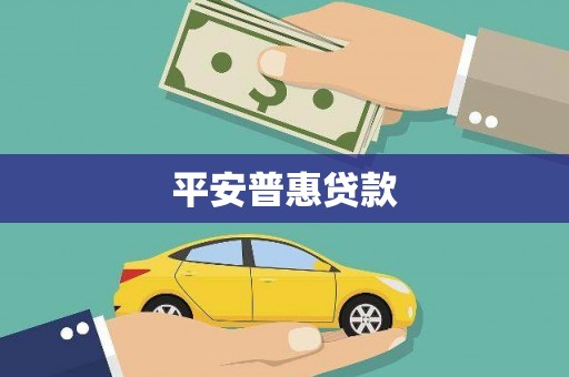 内埔平安普惠贷款
