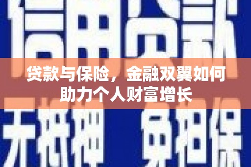 内埔贷款与保险，金融双翼如何助力个人财富增长