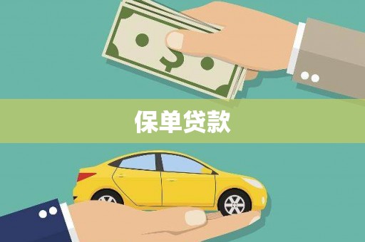 内埔保单贷款